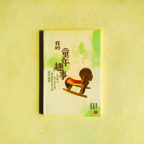 我的童年趣事 我的童年趣事