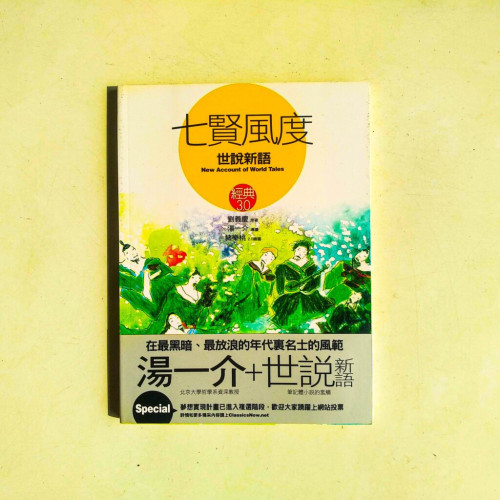 經典3.0:七賢風度《世說新語》 經典3.0:七賢風度《世說新語》