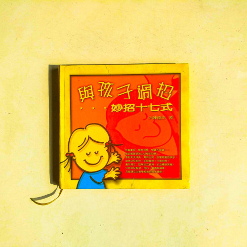 與孩子過招...妙招十七式(精裝) 與孩子過招...妙招十七式(精裝)
