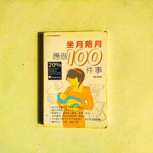 坐月陪月應做100件事 坐月陪月應做100件事