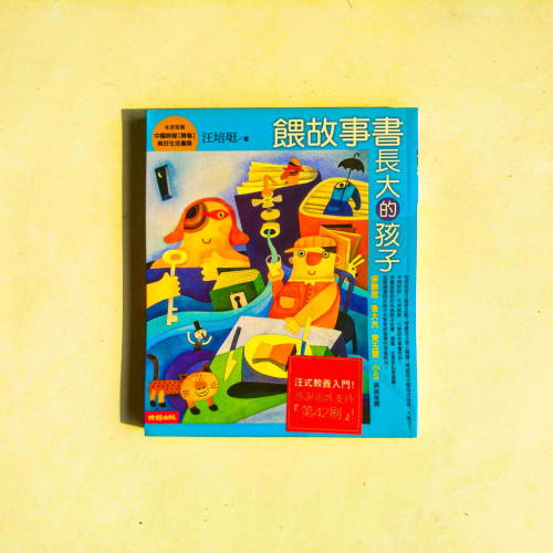 餵故事書長大的孩子 餵故事書長大的孩子