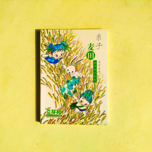親子麥田 親子麥田
