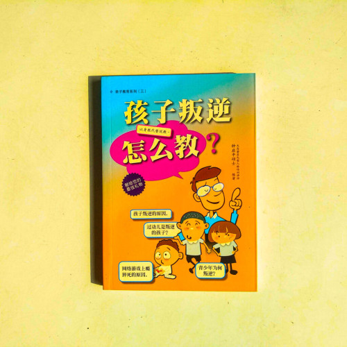 親子教育系列(三):孩子叛逆怎麼教? 親子教育系列(三):孩子叛逆怎麼教?