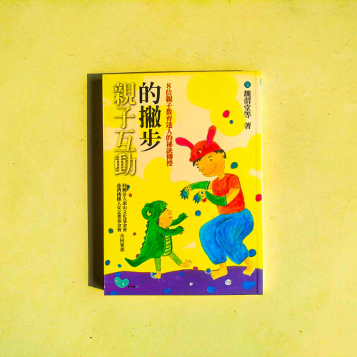 親子互動的撇步:八位親子教育達人的祕訣傳授 親子互動的撇步:八位親子教育達人的祕訣傳授