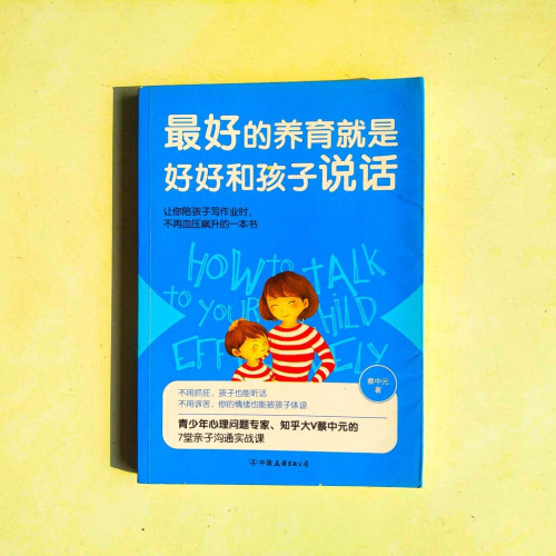 最好的養育就是好好跟孩子說話 最好的養育就是好好跟孩子說話