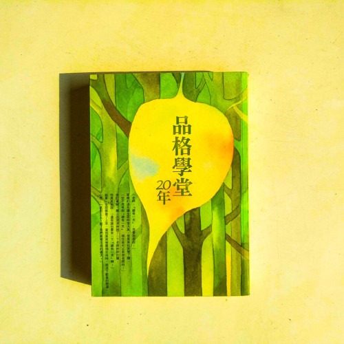 品格學堂二十年 品格學堂二十年