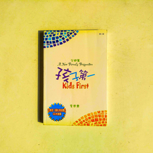 孩子第一:父母篇 孩子第一:父母篇