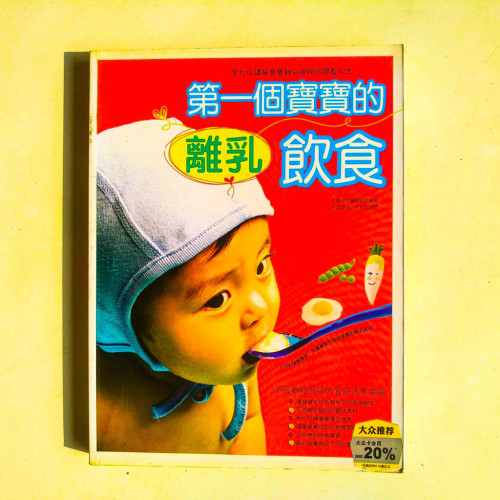 第一個寶寶的離乳飲食 第一個寶寶的離乳飲食