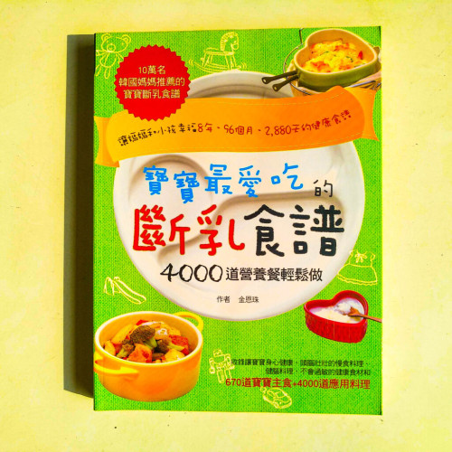 寶寶最愛吃的斷乳食譜:4000道營養餐輕鬆做 寶寶最愛吃的斷乳食譜:4000道營養餐輕鬆做