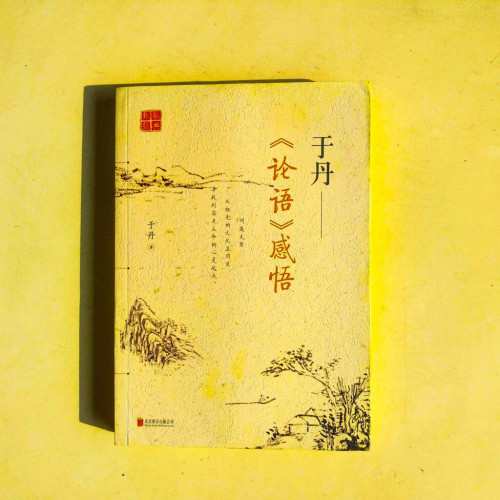 于丹《論語》感悟 于丹《論語》感悟