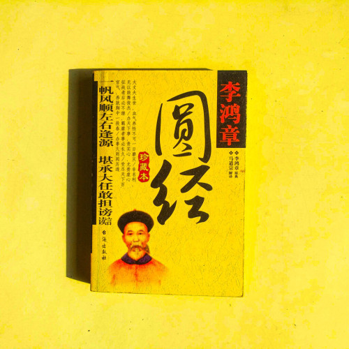 圓經【珍藏本】 圓經【珍藏本】