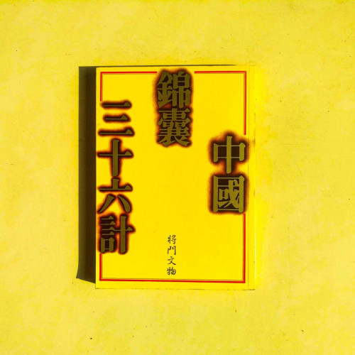 中國錦囊三十六計 中國錦囊三十六計