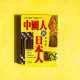 中國人與日本人 中國人與日本人