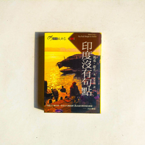 印度沒有句點 印度沒有句點