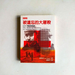 被遺忘的大屠殺：1937南京浩劫