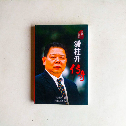 義工村官 潘柱升傳奇 義工村官 潘柱升傳奇
