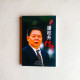 義工村官 潘柱升傳奇 義工村官 潘柱升傳奇