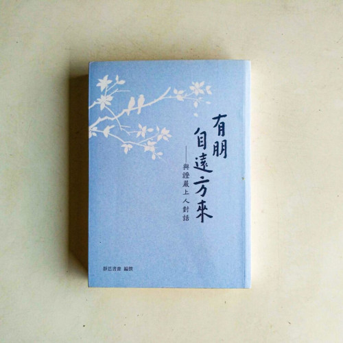 有朋自遠方來:與證嚴上人對話 有朋自遠方來:與證嚴上人對話