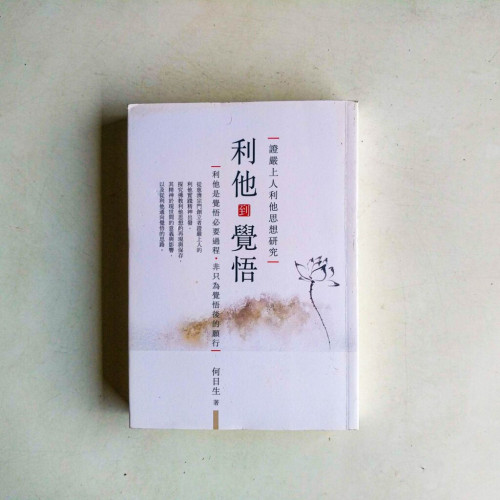 利他到覺悟:證嚴上人利他思想研究 利他到覺悟:證嚴上人利他思想研究