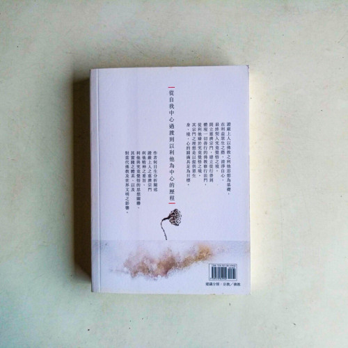利他到覺悟:證嚴上人利他思想研究 利他到覺悟:證嚴上人利他思想研究