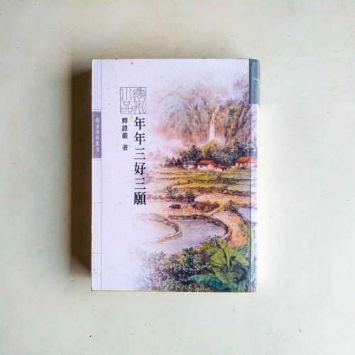 年年三好三願 年年三好三願