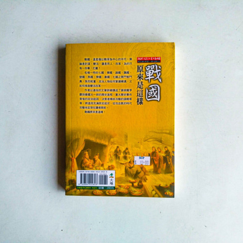 戰國原來是這樣 戰國原來是這樣