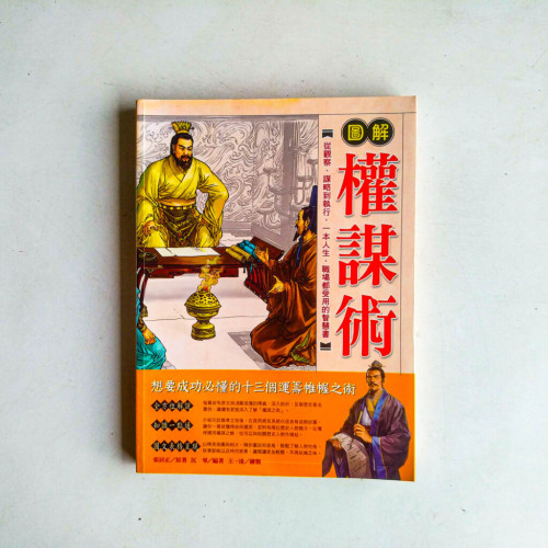 圖解權謀術 圖解權謀術