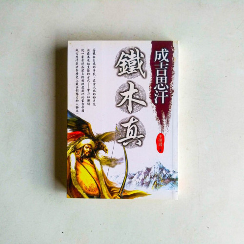 成吉思汗鐵木真 成吉思汗鐵木真