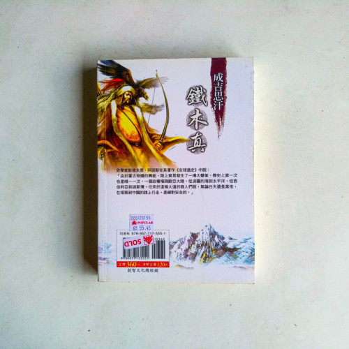 成吉思汗鐵木真 成吉思汗鐵木真