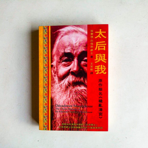 太后與我:原作擬名《穢亂宮》 太后與我:原作擬名《穢亂宮》