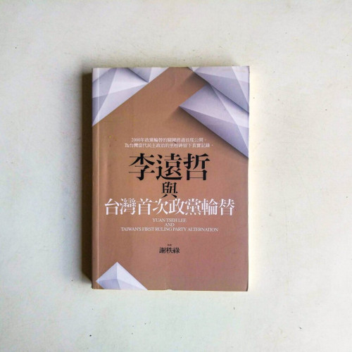 李遠哲與台灣首次政黨輪替 李遠哲與台灣首次政黨輪替