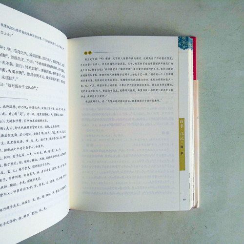 彩繪版國學經典名著:尚書·禮記 彩繪版國學經典名著:尚書·禮記