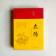 彩繪版國學經典名著:左傳 彩繪版國學經典名著:左傳