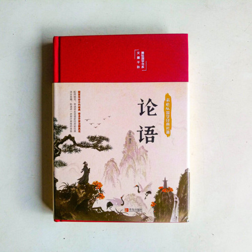 彩繪版國學經典名著:論語 彩繪版國學經典名著:論語