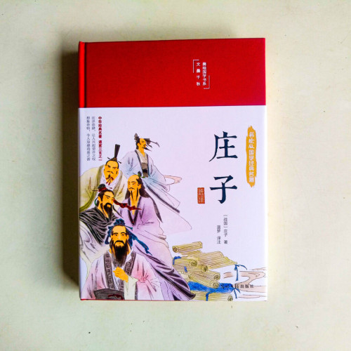彩繪版國學經典名著:莊子 彩繪版國學經典名著:莊子