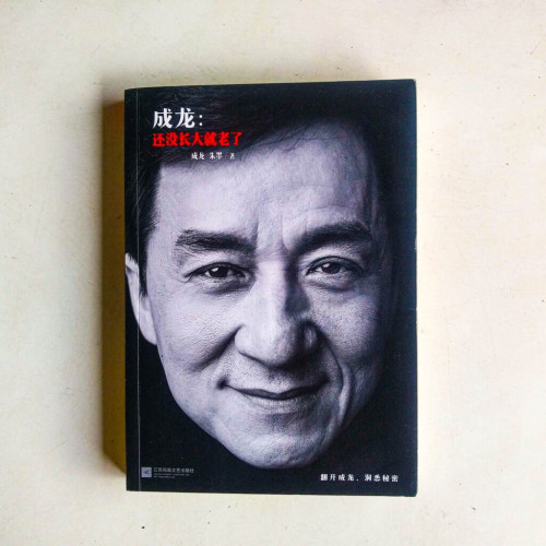 成龍:還沒長大就老了 成龍:還沒長大就老了