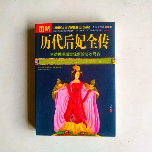 歷代后妃全傳 歷代后妃全傳