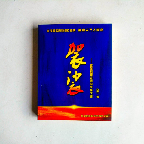 袈裟:記金菩提宗師的覺悟之路 袈裟:記金菩提宗師的覺悟之路