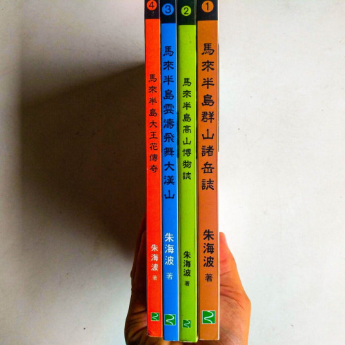 馬來半島系列(4冊) 馬來半島系列(4冊)