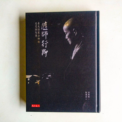 隨師行腳:看見證嚴法師的慈悲與智慧〈閱讀版〉 隨師行腳:看見證嚴法師的慈悲與智慧〈閱讀版〉