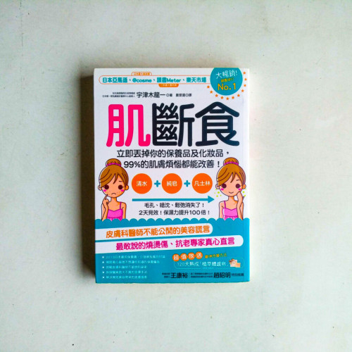 肌斷食:立即丟掉你的保養品及化妝品,99%的肌膚煩惱都能改善! 肌斷食:立即丟掉你的保養品及化妝品,99%的肌膚煩惱都能改善!