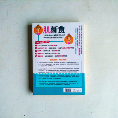 肌斷食:立即丟掉你的保養品及化妝品,99%的肌膚煩惱都能改善! 肌斷食:立即丟掉你的保養品及化妝品,99%的肌膚煩惱都能改善!