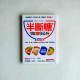 半斷糖,1年瘦9公斤:斷糖飲食無壓力實踐版 半斷糖,1年瘦9公斤:斷糖飲食無壓力實踐版
