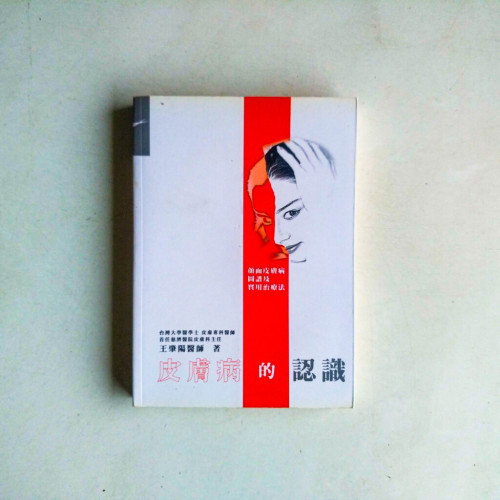 皮膚病的認識:顏面皮膚病圖譜及實用治療法 皮膚病的認識:顏面皮膚病圖譜及實用治療法