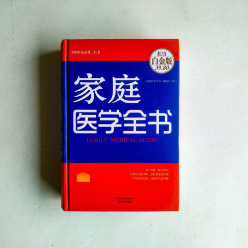家庭醫學全書 家庭醫學全書