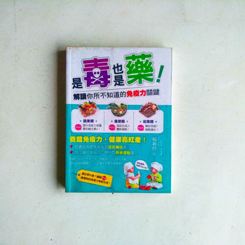 是毒也是藥!:解讀你所不知道的免疫力關鍵 是毒也是藥!:解讀你所不知道的免疫力關鍵
