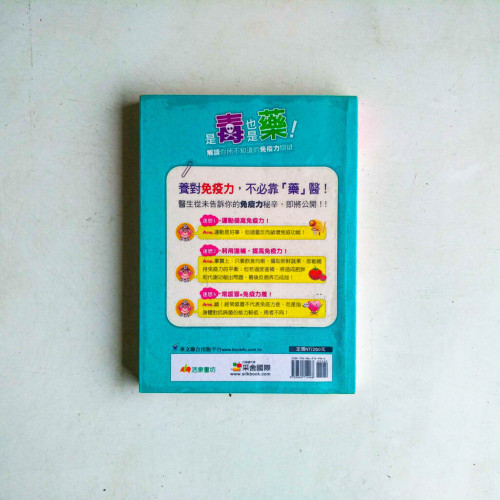 是毒也是藥!:解讀你所不知道的免疫力關鍵 是毒也是藥!:解讀你所不知道的免疫力關鍵