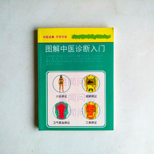 圖解中醫診斷入門 圖解中醫診斷入門