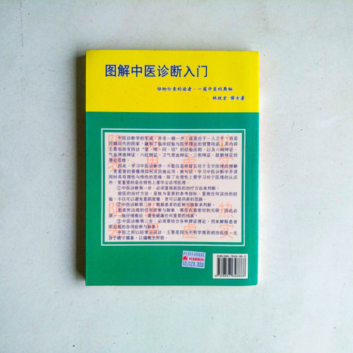 圖解中醫診斷入門 圖解中醫診斷入門