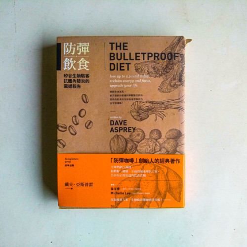 防彈飲食:矽谷生物駭客抗體內發炎的震撼報告 防彈飲食:矽谷生物駭客抗體內發炎的震撼報告